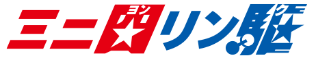 ミニ四リン駆